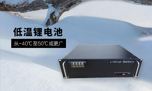 <b> 48V 100Ah 低溫-40℃樱桃视频APP下载池性能分析與定製方案</b>